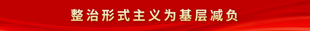  整治形式主义为基层减负