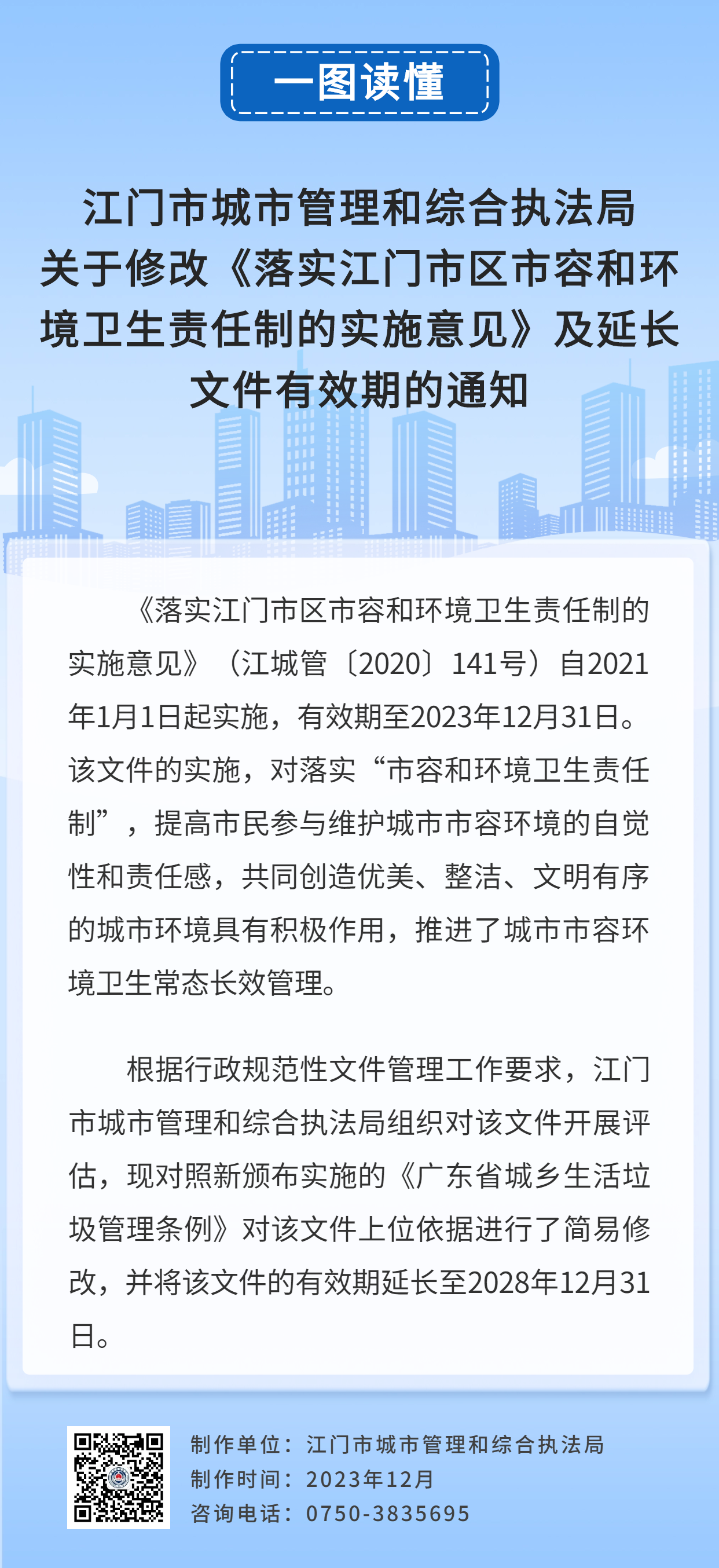一图读懂:江门市城市管理和综合执法局关于修改《落实江门市区市容和环境卫生责任制的实施意见》及延长文件有效期的通知.jpg