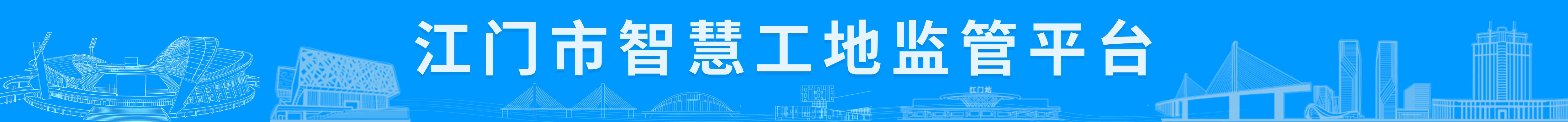江门市智慧工地建管平台