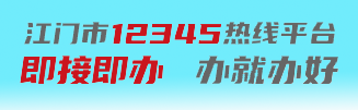 江门市12345热线平台