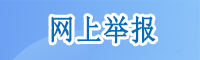 网上举报