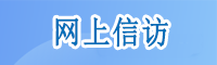 网上信访