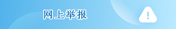网上举报