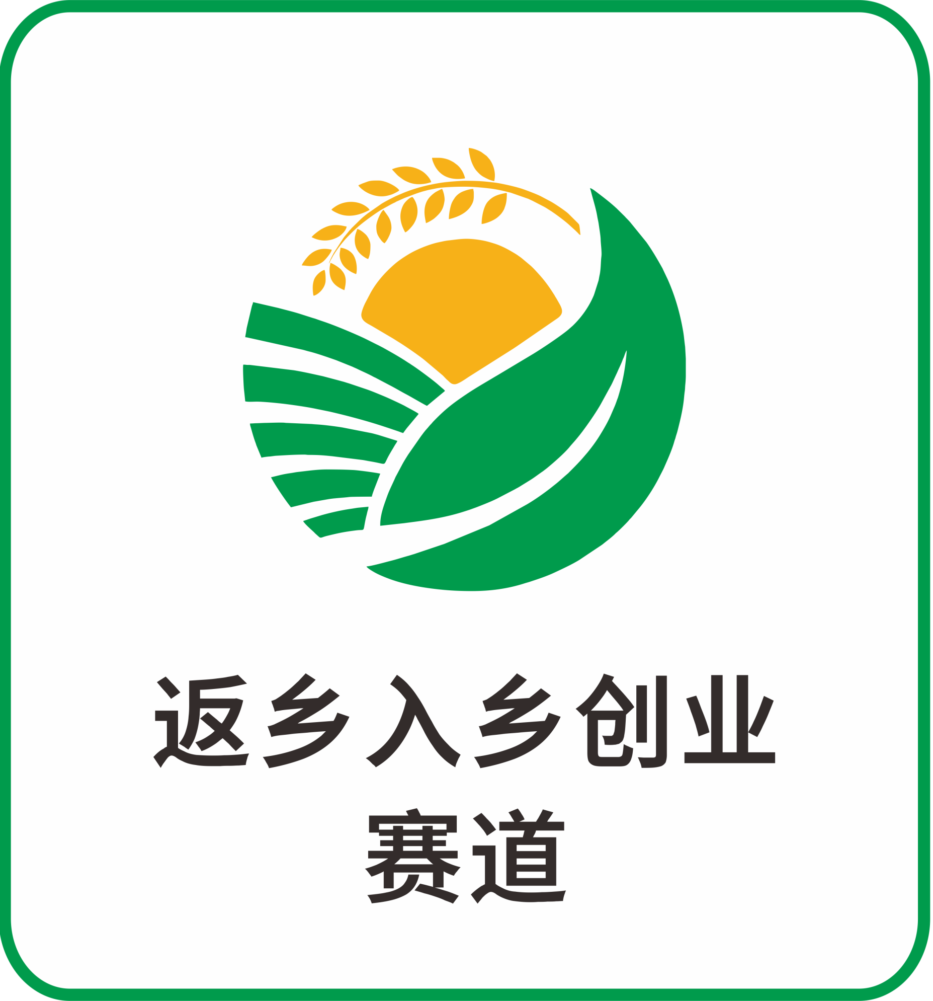 返乡入乡创业赛道