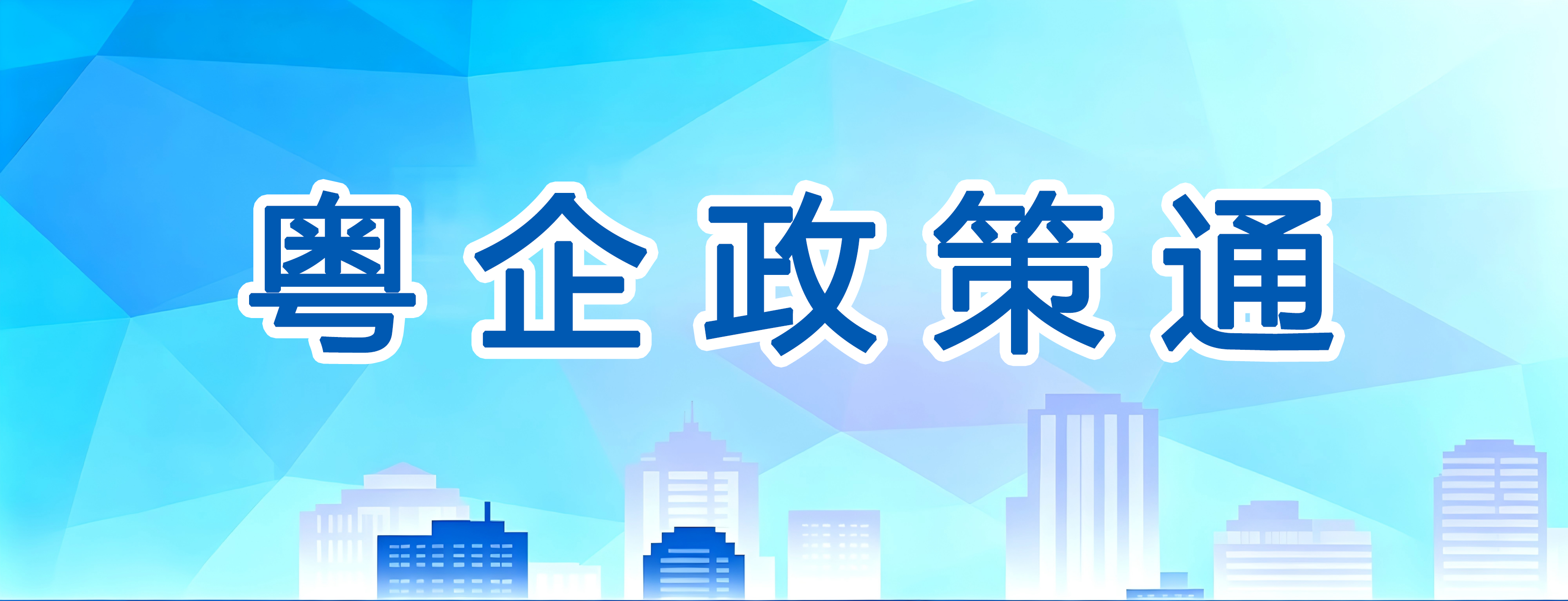 粤企政策通