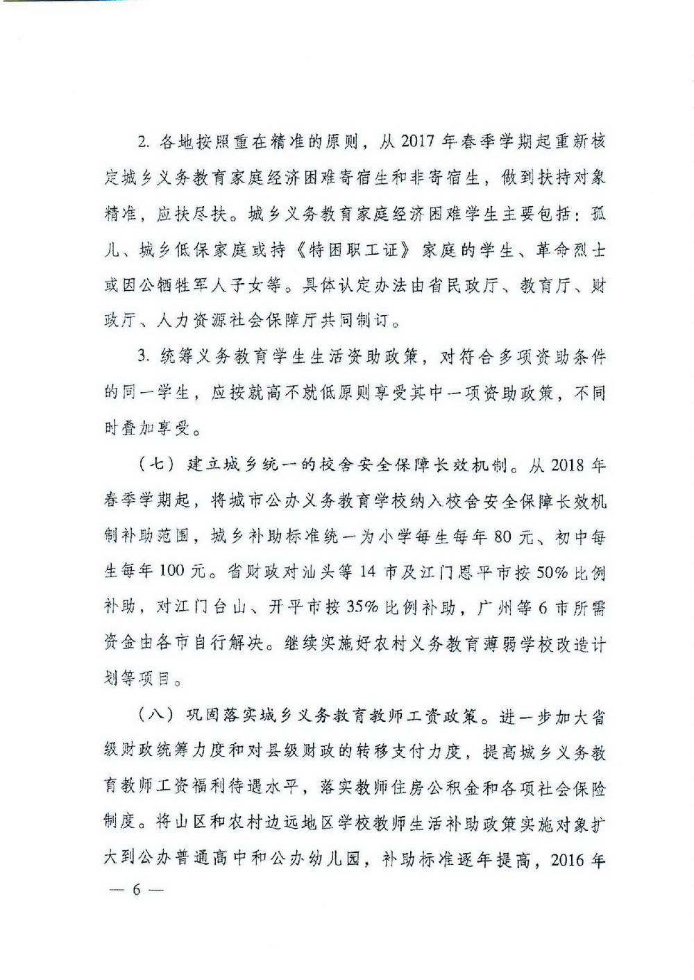 2 义务教育“两免一补”：粤府[2016]68号 广东省人民政府关于进一步完善城乡义务教育经费保障机制的通知-006_缩小大小.jpg