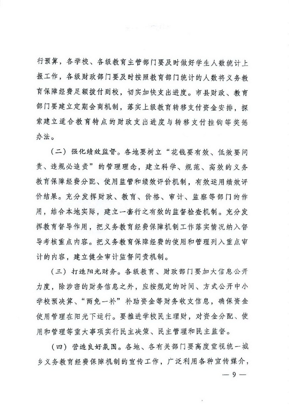 2 义务教育“两免一补”：粤府[2016]68号 广东省人民政府关于进一步完善城乡义务教育经费保障机制的通知-009_缩小大小.jpg