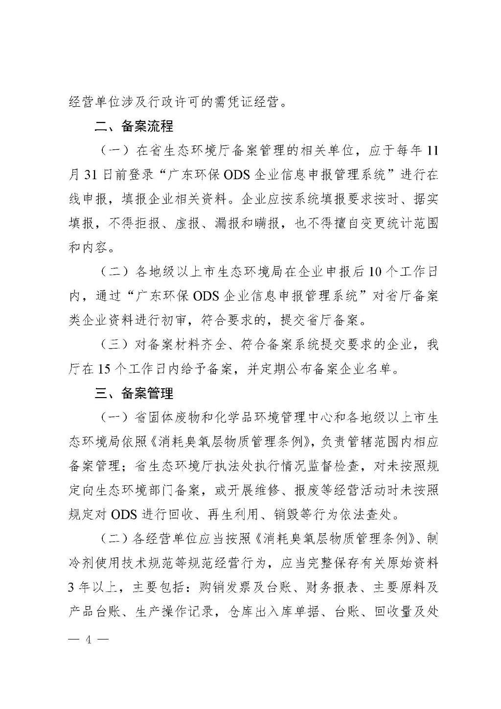附件:广东省生态环境厅关于加强消耗臭氧层物质使用、销售、维修、回收等活动备案管理规范(修订稿)_Page_04.jpg