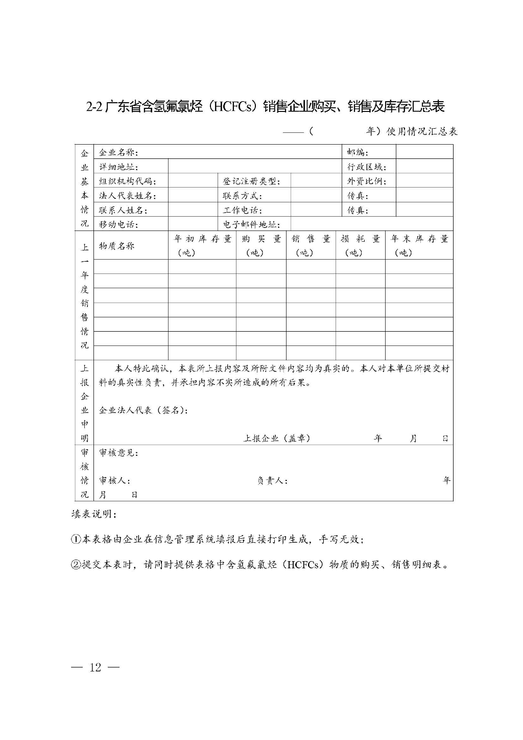附件:广东省生态环境厅关于加强消耗臭氧层物质使用、销售、维修、回收等活动备案管理规范(修订稿)_Page_12.jpg