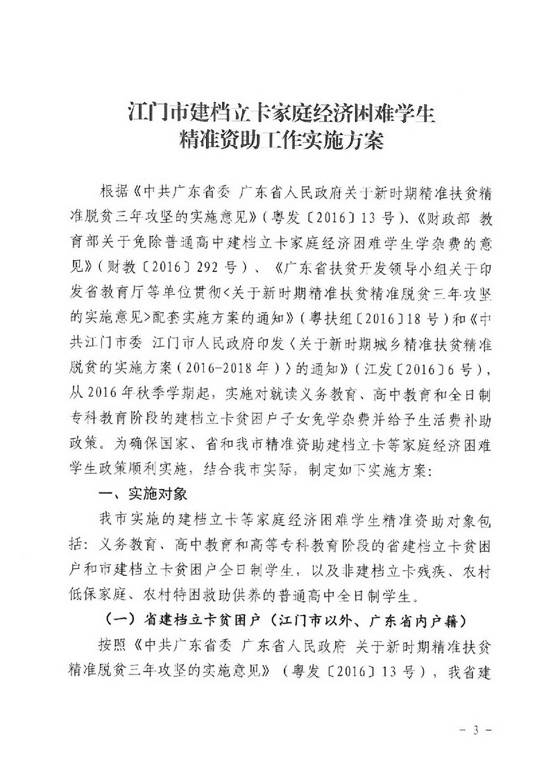 江教发字[2018]1号 关于印发《江门市建档立卡家庭经济困难学生精准资助工作实施方案》的通知-003_缩小大小.jpg