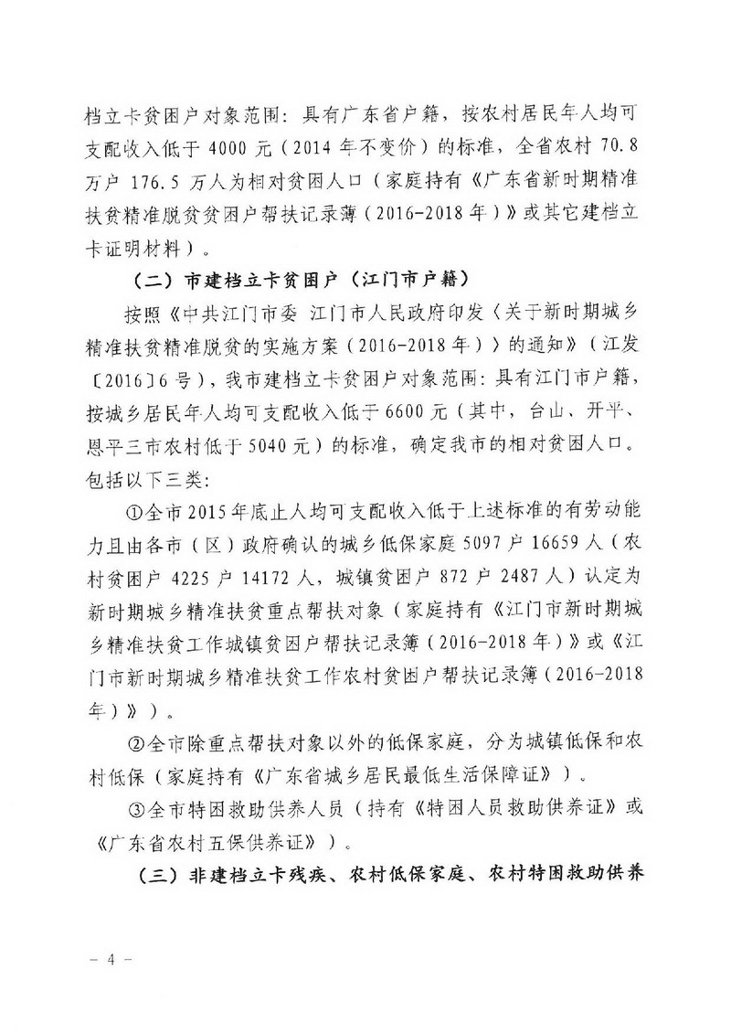 江教发字[2018]1号 关于印发《江门市建档立卡家庭经济困难学生精准资助工作实施方案》的通知-004_缩小大小.jpg