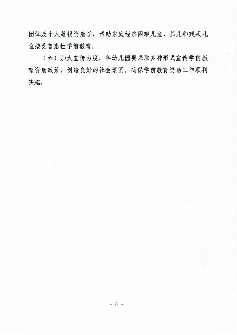 江教发字[2012]30号 关于印发江门市学前教育资助制度实施方案的通知-006_缩小大小.jpg