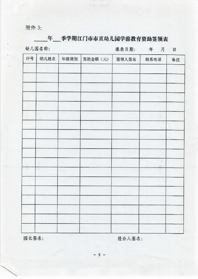 江教发字[2012]30号 关于印发江门市学前教育资助制度实施方案的通知-009_缩小大小.jpg