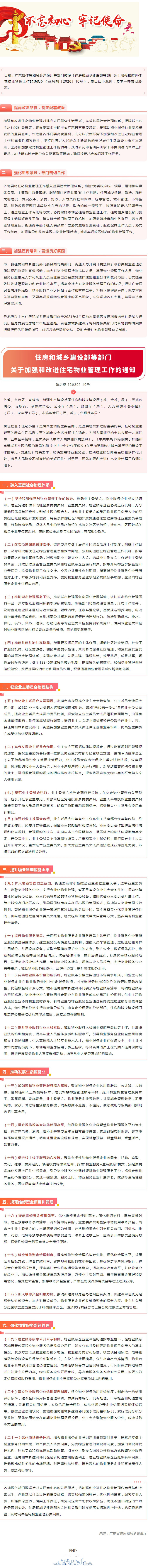 广东省住房和城乡建设厅等部门转发住房和城乡建设部等部门关于加强和改进住宅物业管理工作的通知.jpg
