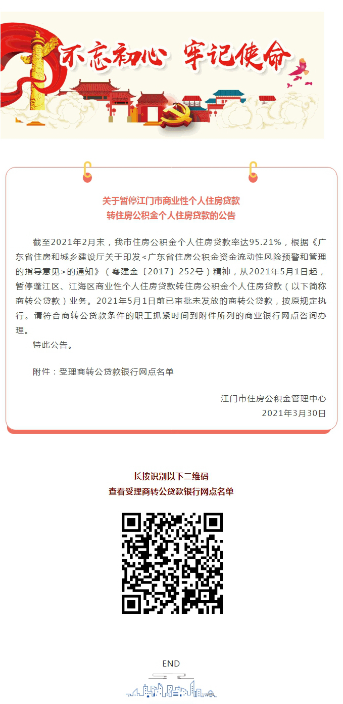 关于暂停江门市商业性个人住房贷款转住房公积金个人住房贷款的公告.jpg