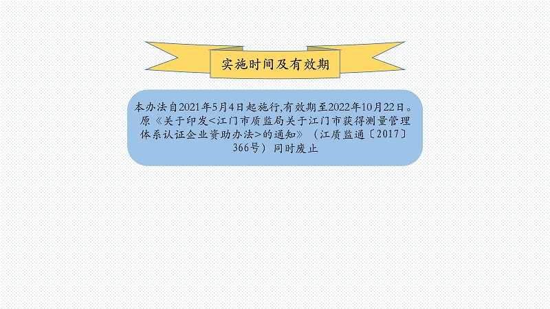 附件4 《江门市获得测量管理体系认证企业资助办法》图解_7.jpg