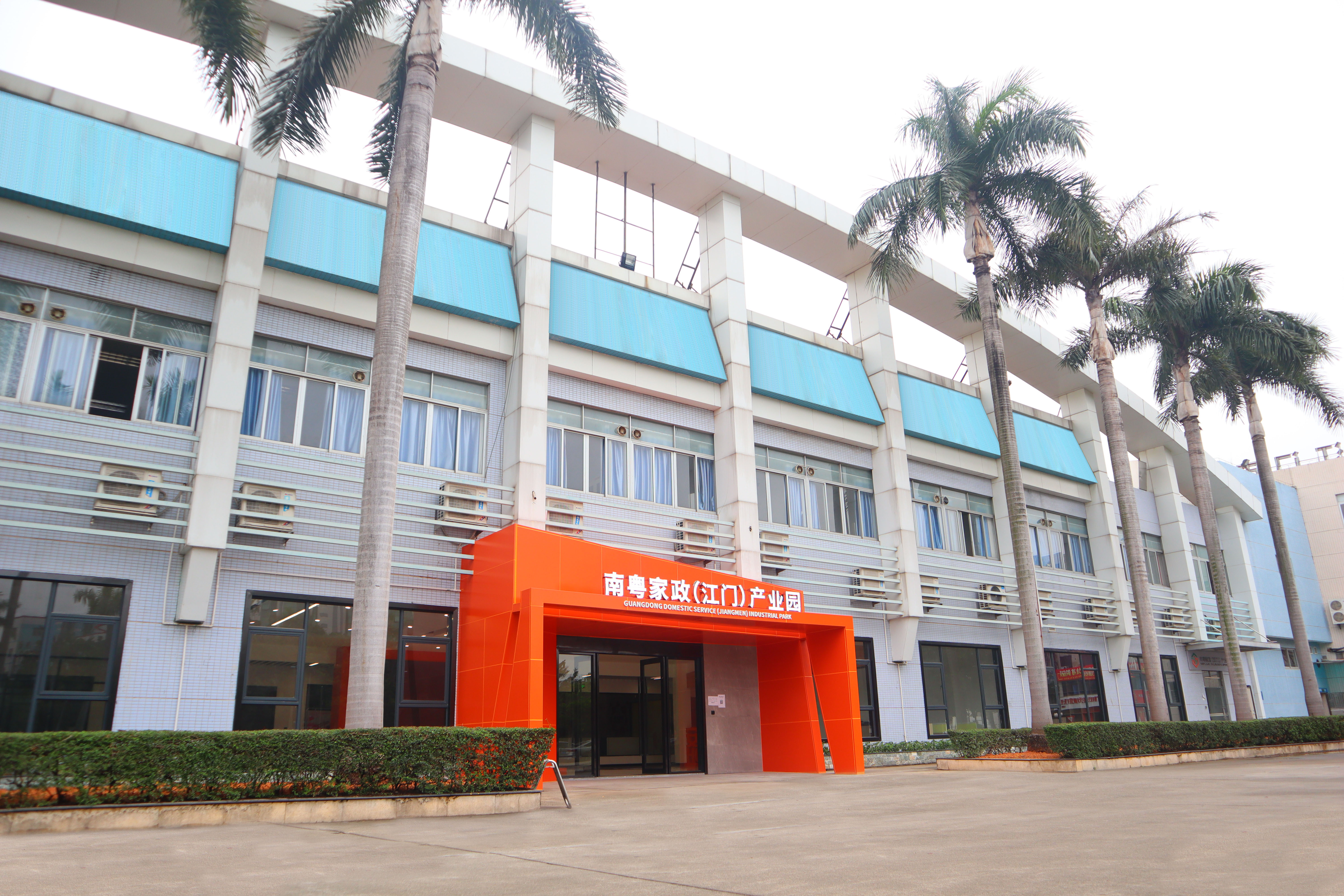 南粤家政(江门)产业园.jpg