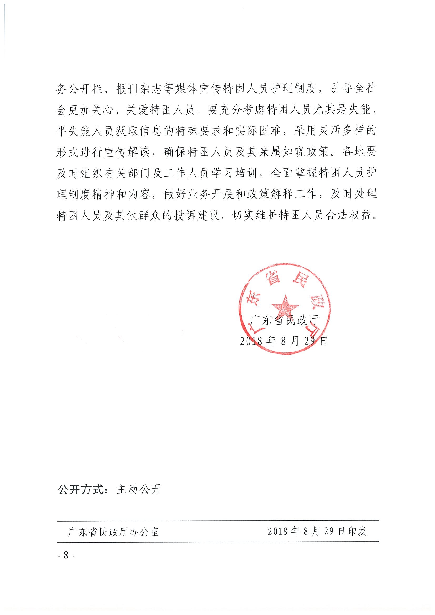 粤民规字[2018]4号 广东省民政厅关于加强特困供养人员护理工作的通知_页面_8.jpg