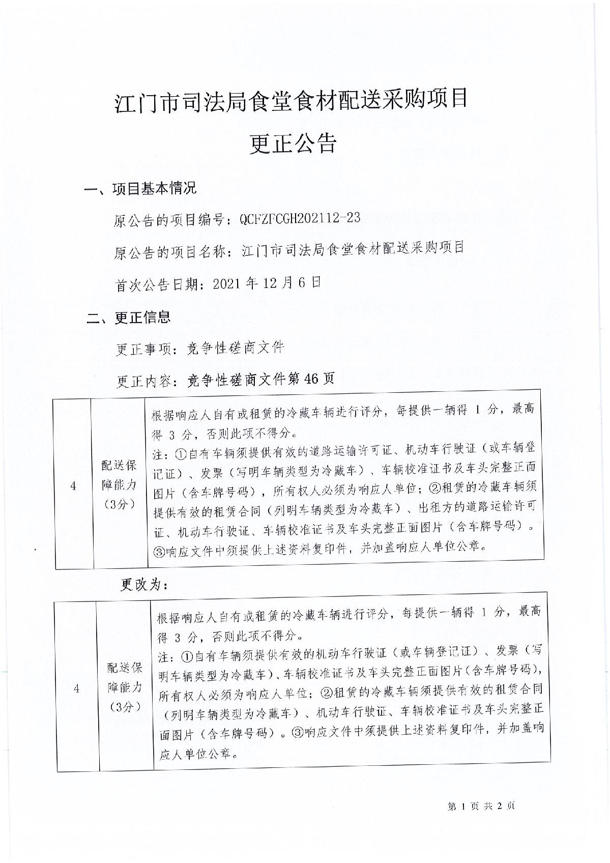更正公告江门市司法局食堂食材配送采购项目_1.JPG