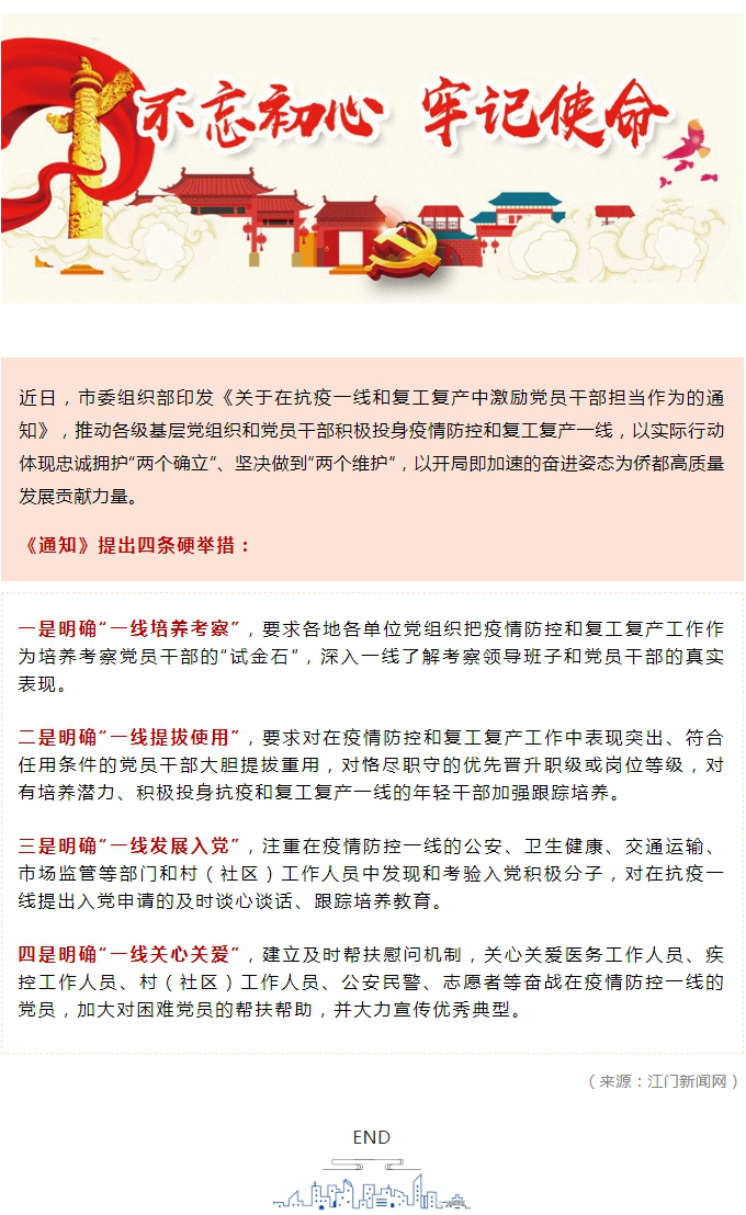 市委组织部印发通知，激励党员干部投身抗疫和复工复产一线.jpg