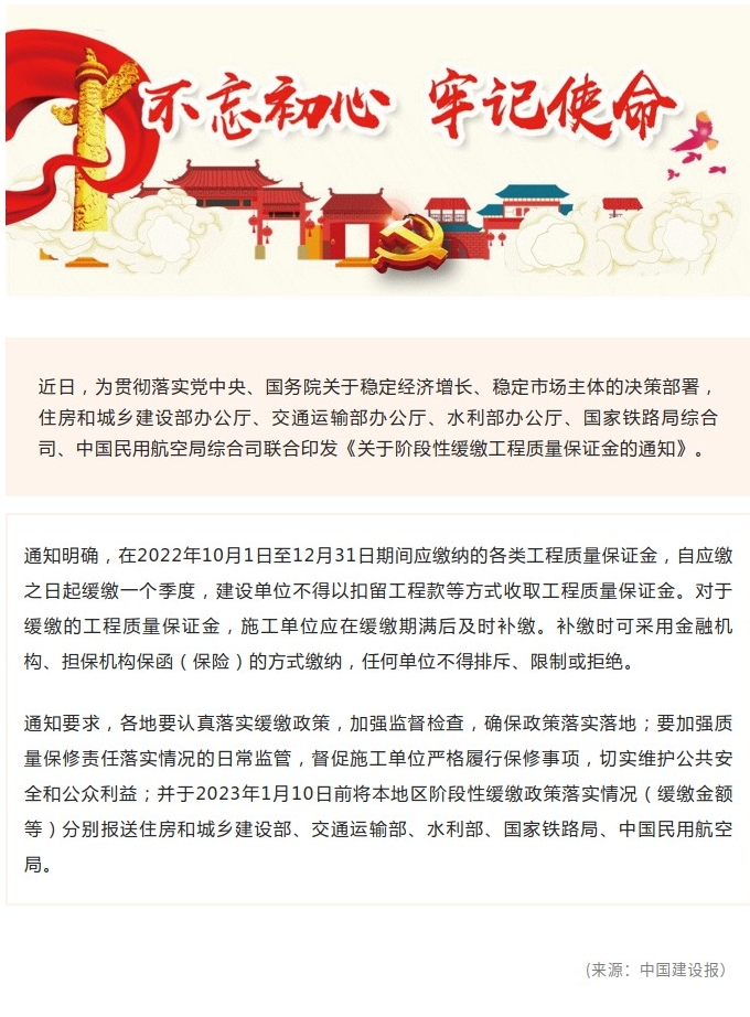 住房和城乡建设部等5部门联合印发《关于阶段性缓缴工程质量保证金的通知》.jpg