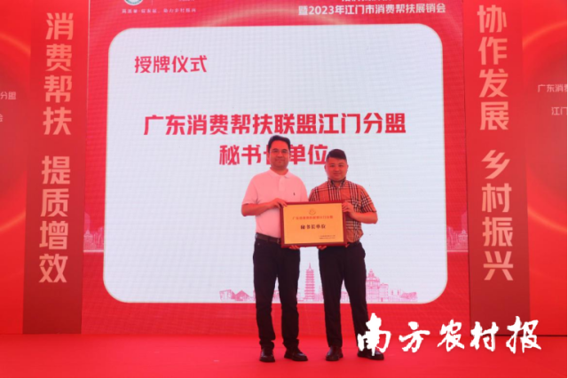 广东消费帮扶联盟为江门分盟秘书长单位颁牌。