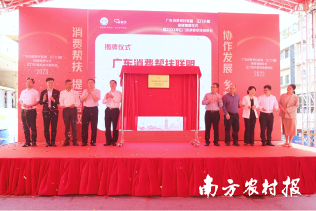 广东消费帮扶联盟江门分盟在邑帮扶江门市消费帮扶馆正式揭牌成立。