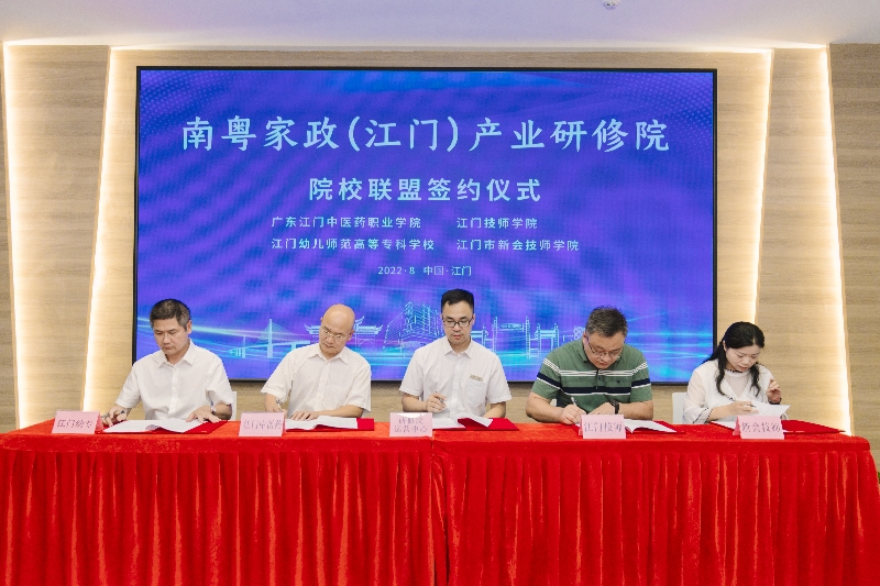 4.南粤家政(江门)产业研修院院校联盟签约仪式.jpg