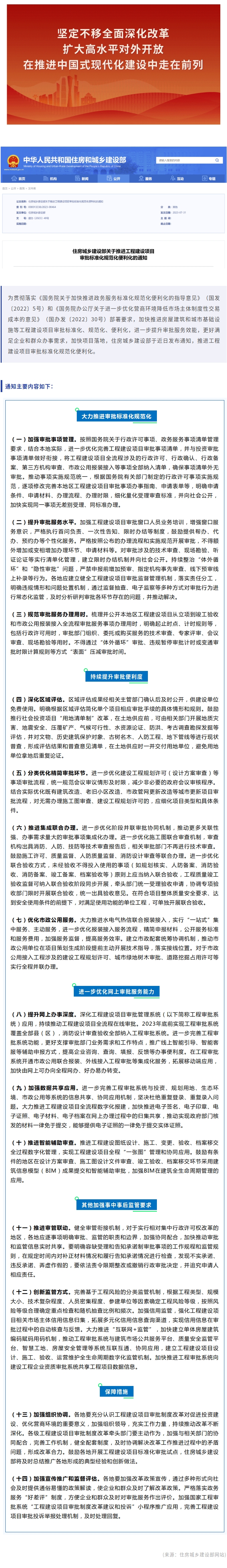 住房城乡建设部发布通知，推进工程建设项目审批标准化规范化便利化.jpg