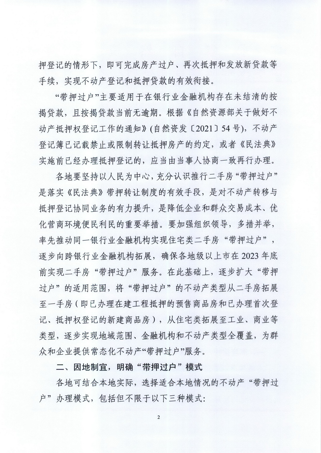 广东省自然资源厅 国家金融监督管理总局广东监管局关于深化协同合作，积极推进二手房“带押过户”的通知 (2).jpg