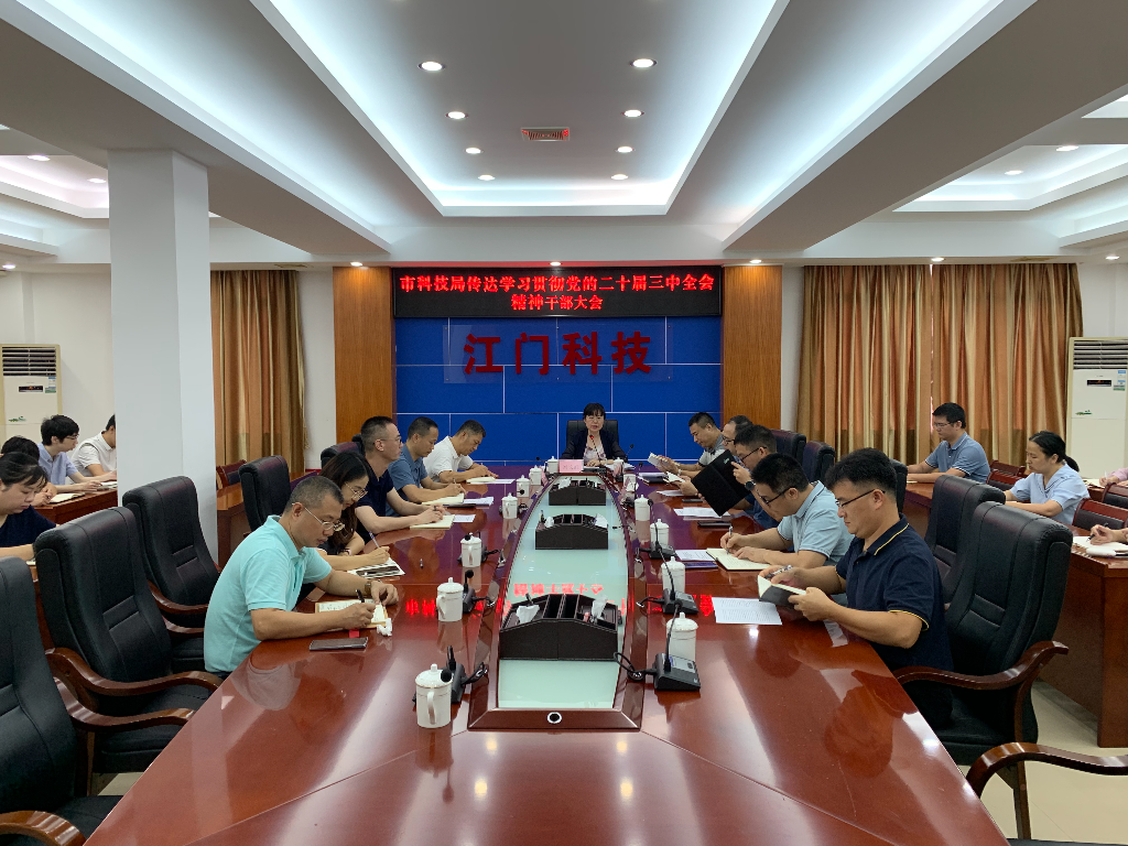 市科技局召开党组(扩大)会议传达学习贯彻党的二十届三中全会精神.jpg