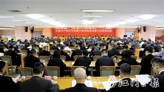 昨日,中国共产党开平市第十四届委员会第七次全体会议召开。 昨日,中国共产党开平市第十四届委员会第七次全体会议召开。