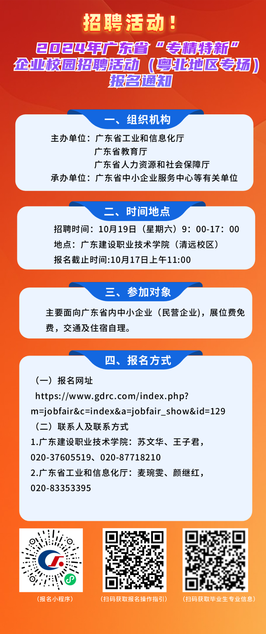 2024年广东省“专精特新”企业校园招聘活动（粤北地区专场）报名通知.png