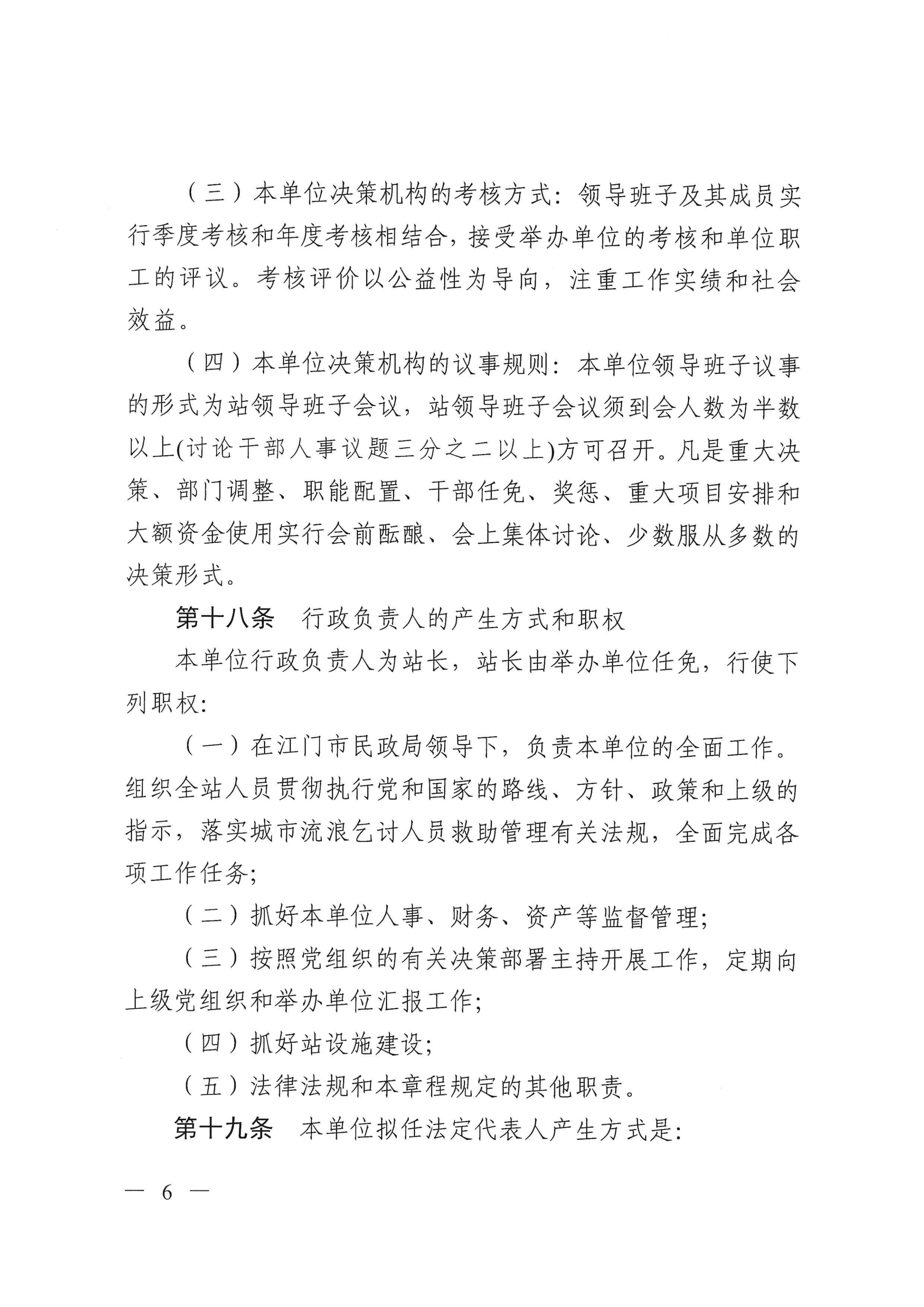 江门市救助管理站（市未成年人保护中心）章程 _05.png