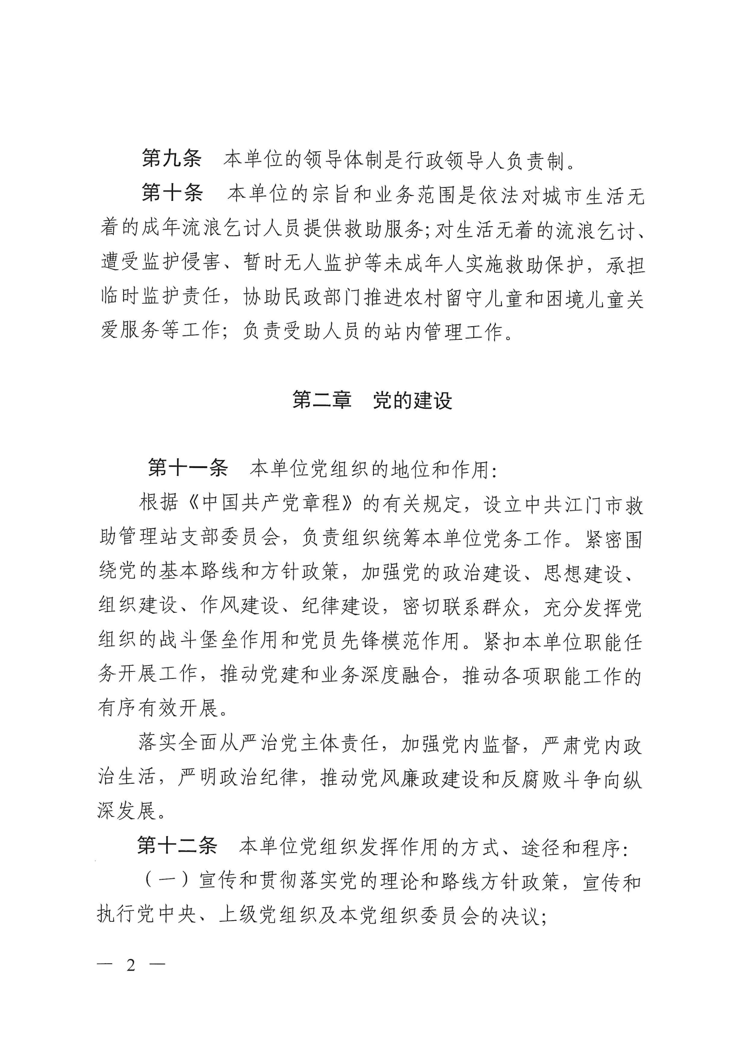 江门市救助管理站（市未成年人保护中心）章程 _01.png