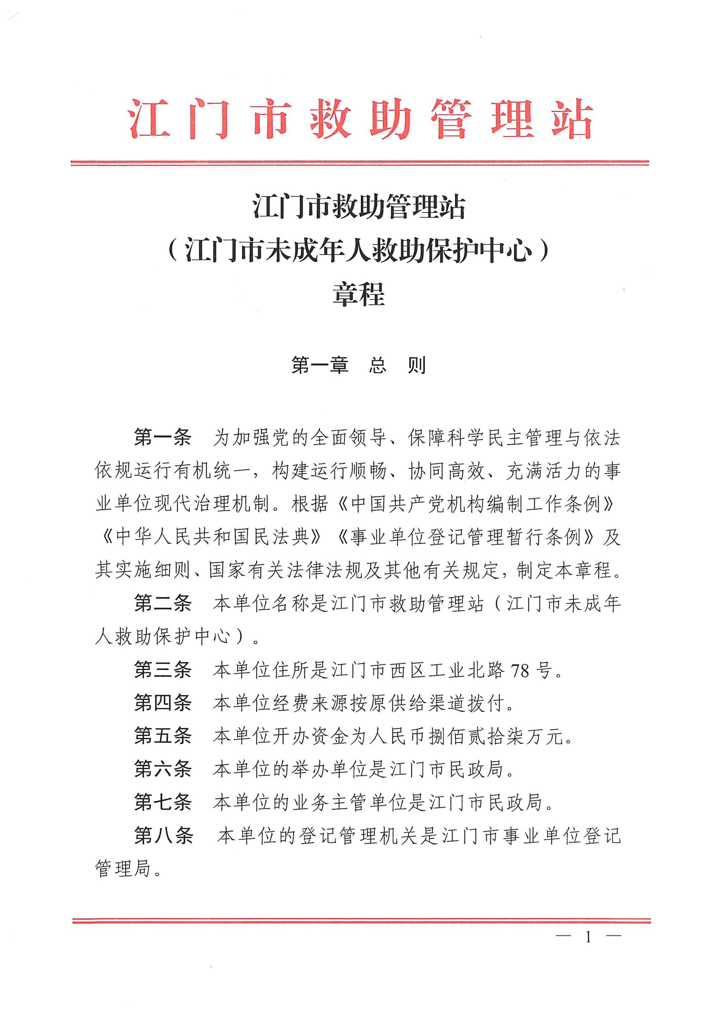 江门市救助管理站（市未成年人保护中心）章程 _00.png