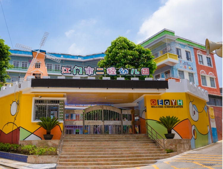 二轻幼儿园.png