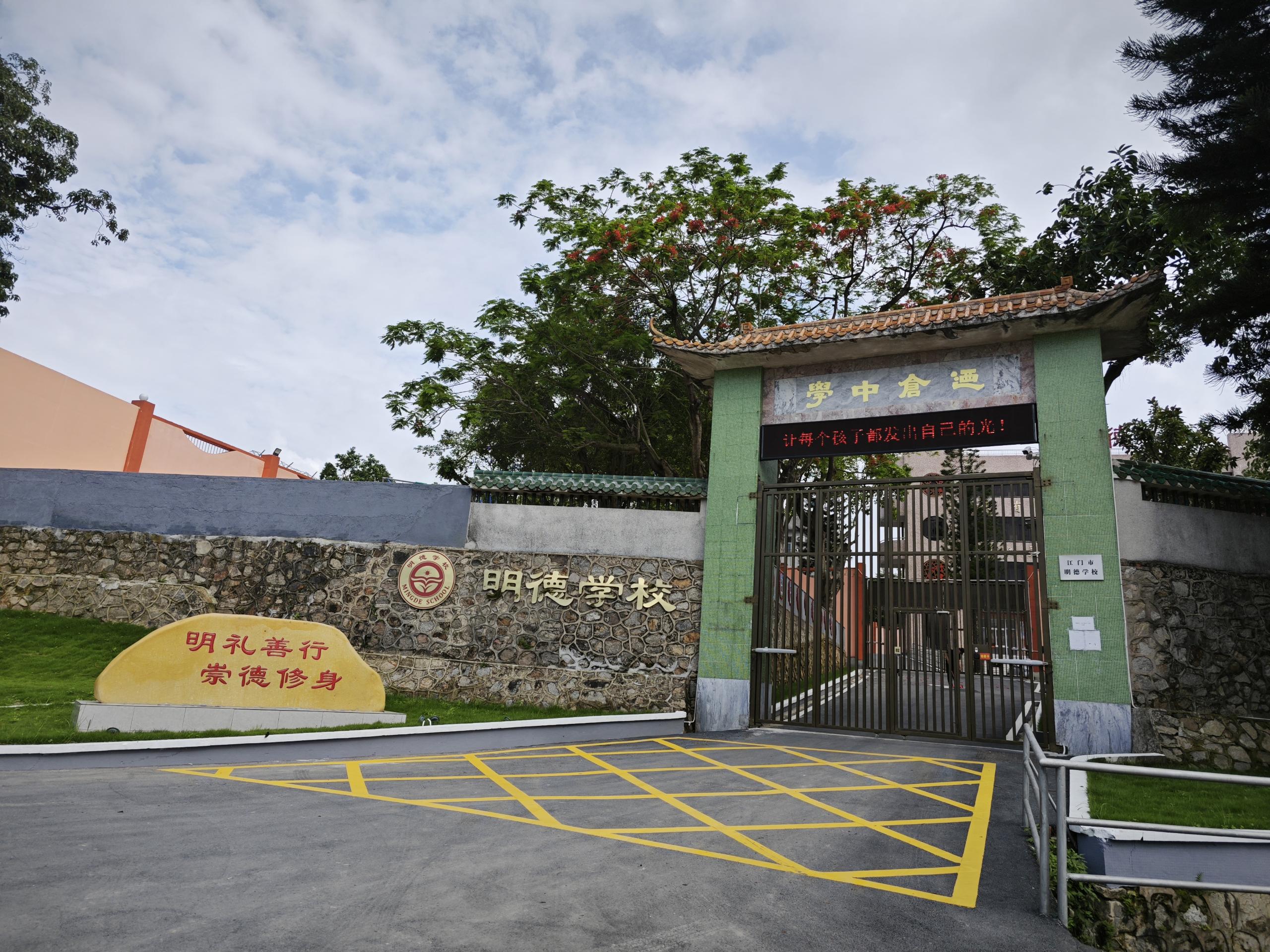 明德学校.jpg