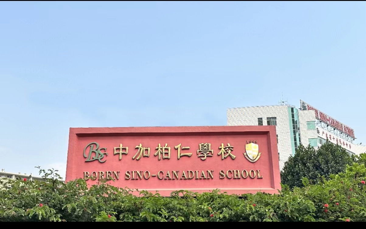 中加柏仁学校-图片.jpg