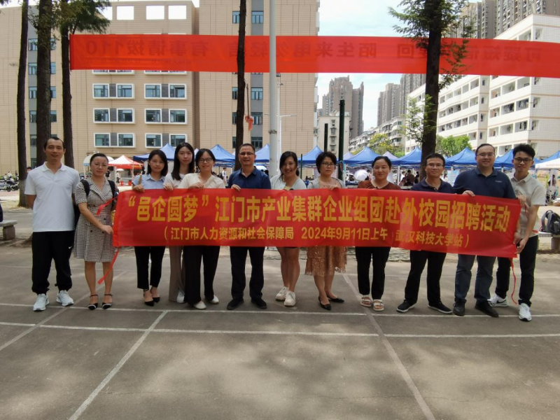 (图片2)时间:2024年9月11日,地点和活动内容:江门市人力资源和社会保障局组织企业参加武汉科技大学校园招聘会.png