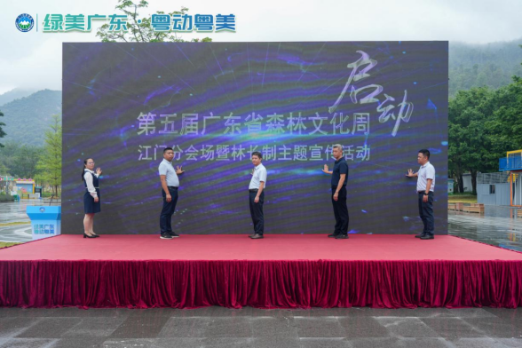 241121森林文化“盛宴”开启，第五届广东省森林文化周江门分会场活动在新会开幕 (2).png