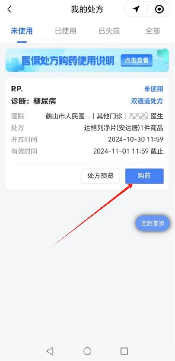 图片3：步骤三查看处方&rarr;未使用&rarr;购药。.jpg