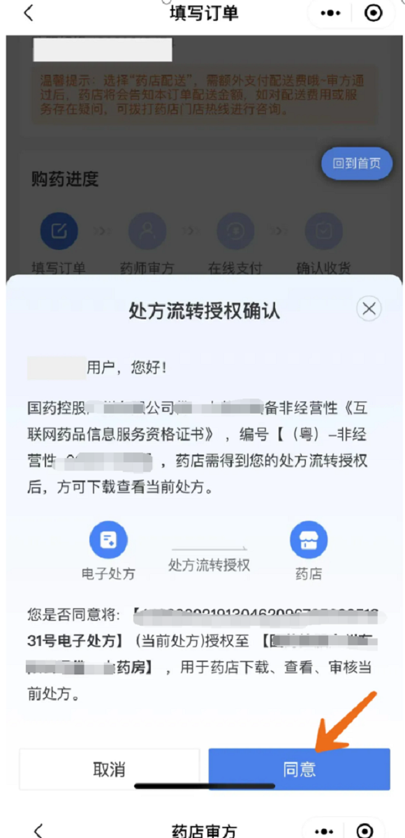 图片6：步骤六处方授权&rarr;同意&rarr;药店审方（需等待审核）。.png