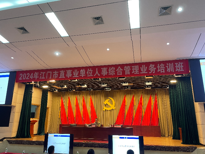 2024年江门市市直事业单位人事综合管理业务培训班.jpg