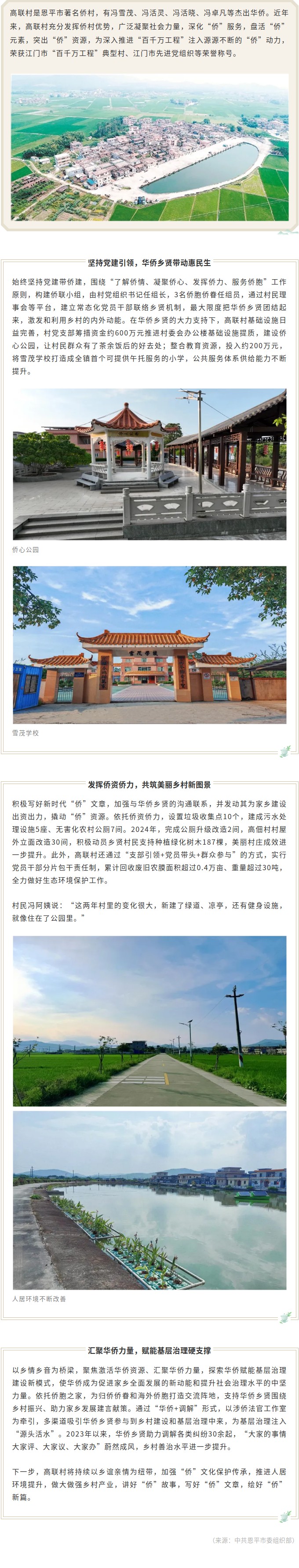 百千万工程｜恩平高联村：凝聚侨力，绘就和美乡村.jpg