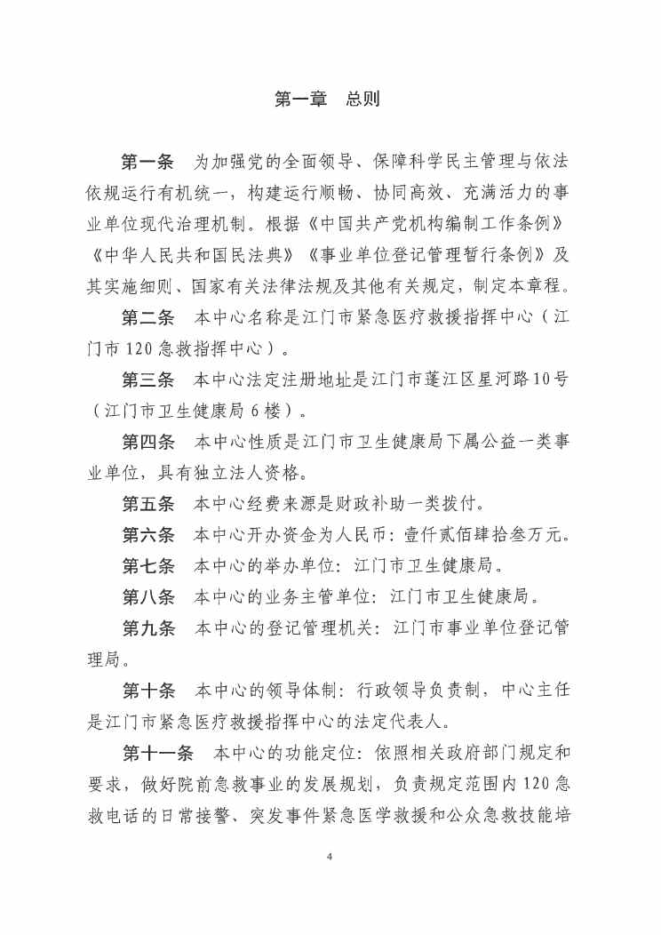 江门市紧急医疗救援指挥中心章程0003.jpg