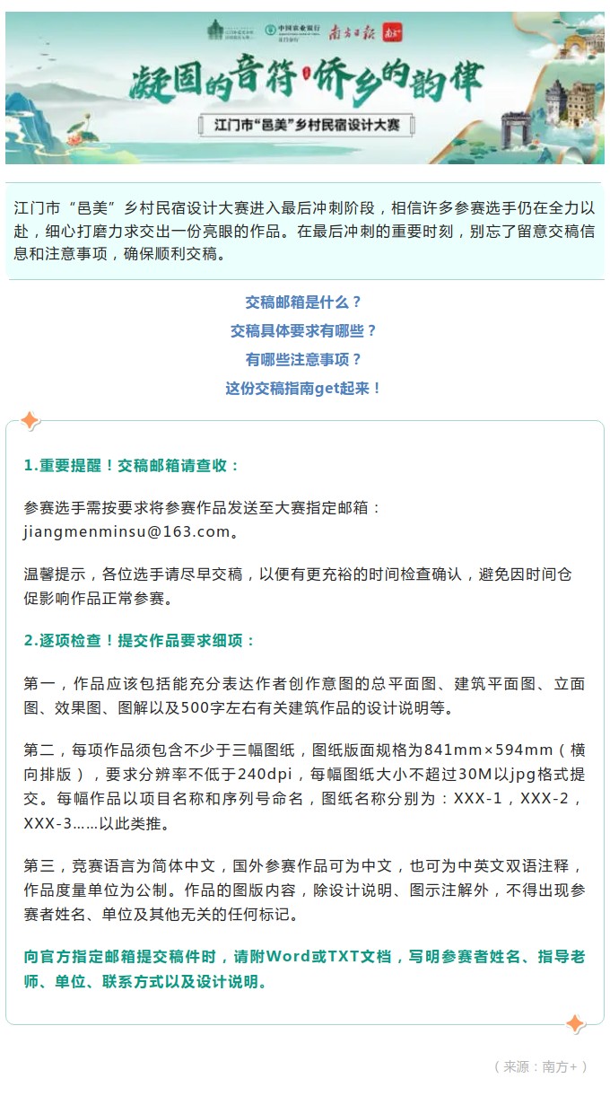 交稿冲刺中！江门“邑美”乡村民宿设计大赛交稿指南Get.jpg