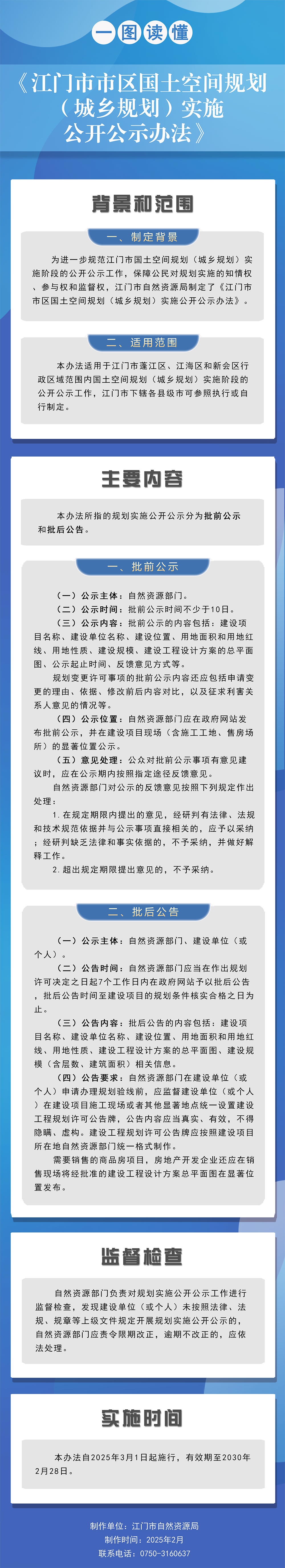图解：江门市自然资源局关于印发《江门市市区国土空间规划（城乡规划）实施公开公示办法》的通知.png