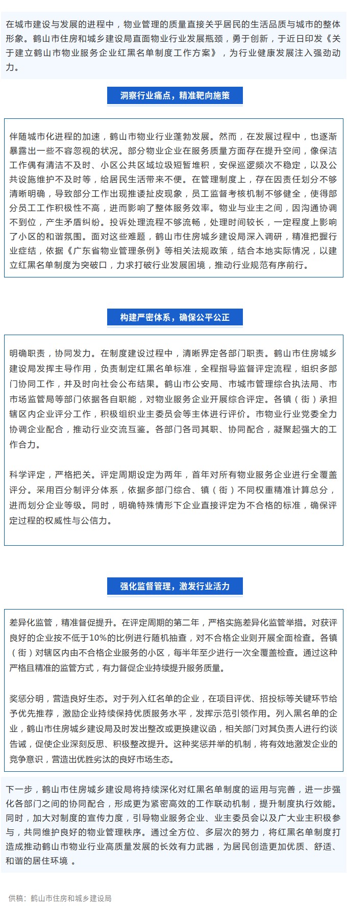 鹤山市：创新举措，以红黑名单制度激活物业行业新动能.jpg