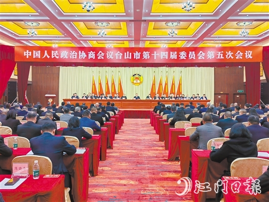 3月7-8日,台山市政协十四届五次会议胜利召开。 3月7-8日,台山市政协十四届五次会议胜利召开。